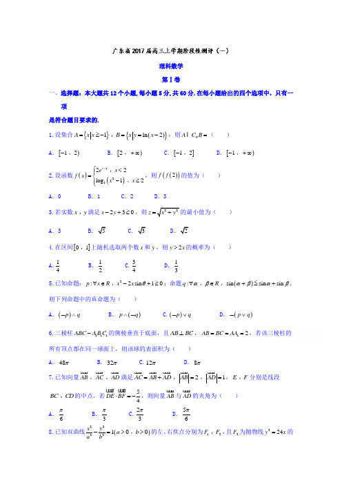 广东省2017届高三上学期阶段性测评(一)理数试题Word版含答案