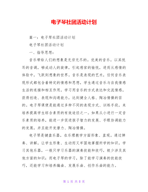 电子琴社团活动计划