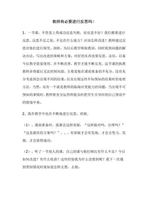 教师有必要进行课堂反思吗