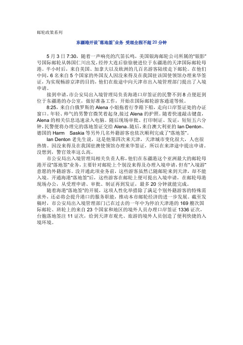 邮轮政策系列——东疆港开设落地签业务 受理全程不超20分钟