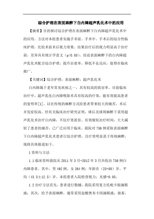 综合护理在表面麻醉下白内障超声乳化术中的应用论文