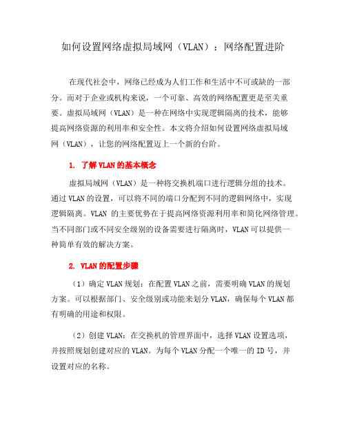 如何设置网络虚拟局域网(VLAN)：网络配置进阶(六)