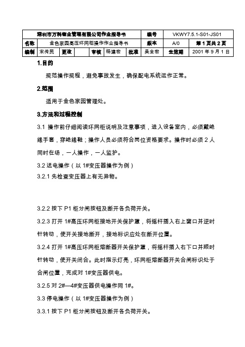海岸家园高压环网柜操作作业指导书