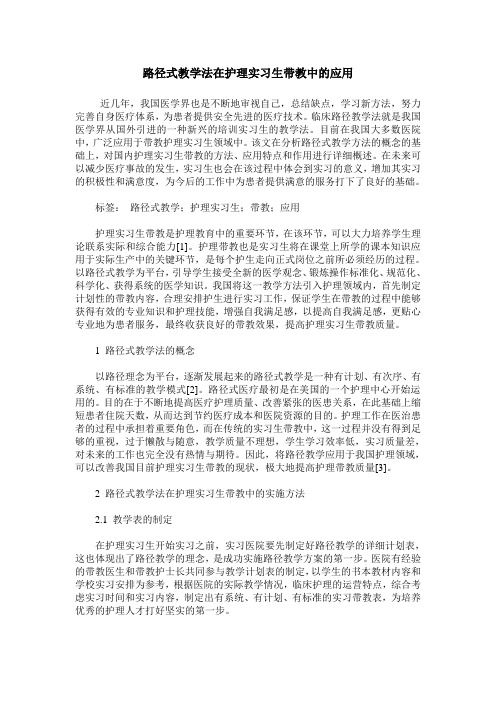 路径式教学法在护理实习生带教中的应用