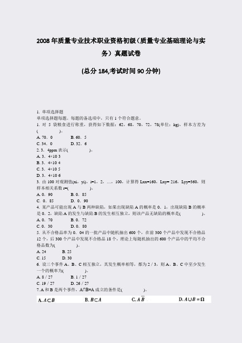 2008年质量专业技术职业资格初级质量专业基础理论与实务真题试卷_真题-无答案