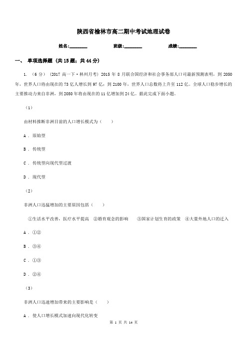 陕西省榆林市高二期中考试地理试卷