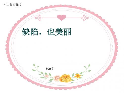 初二叙事作文《缺陷,也美丽》600字(共8页PPT)