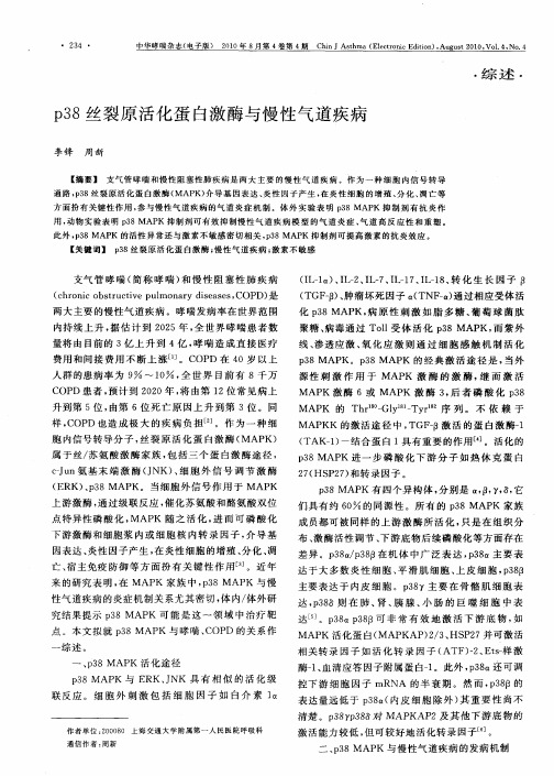 p38丝裂原活化蛋白激酶与慢性气道疾病