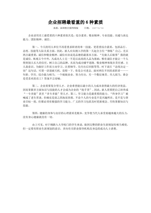 企业招聘最看重的6种素质