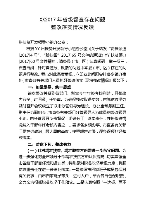 xx市2017年省级督查存在问题整改落实情况反馈