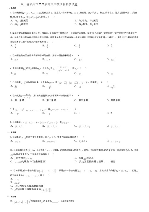 四川省泸州市2023届高三三模理科数学试题
