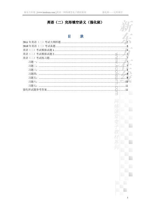 英语(二)完形填空讲义(强化班)