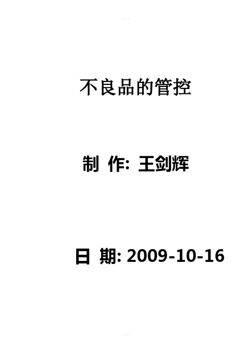 不良品的管控