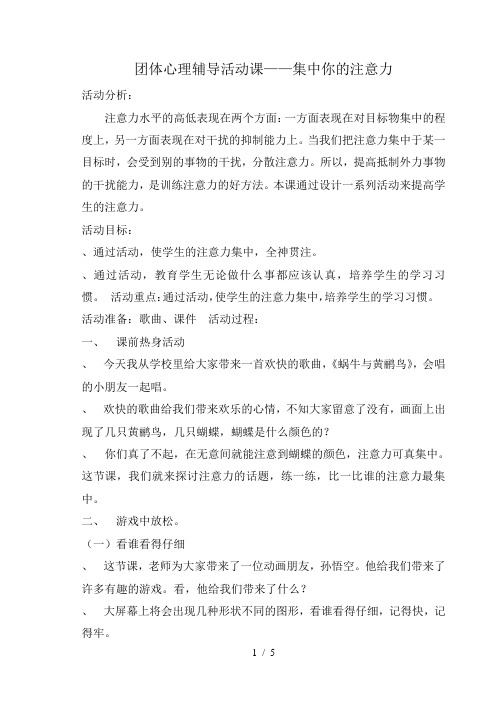 团体心理辅导活动课——集中你的注意力