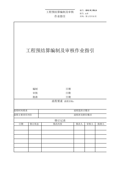 NBVK-WI-PR019工程预结算编制及审核作业指引