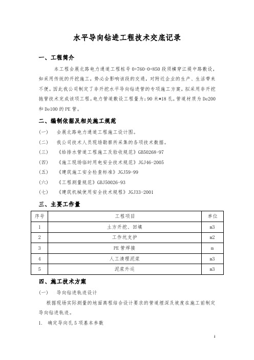 水平导向钻进工程技术交底