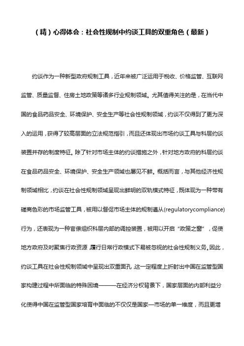 (精)心得体会：社会性规制中约谈工具的双重角色(最新)