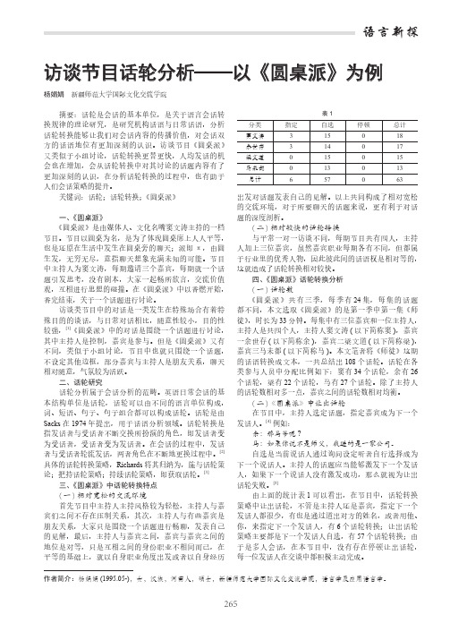 访谈节目话轮分析——以《圆桌派》为例