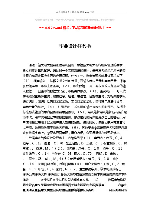 2018年毕业设计任务书-精选word文档 (2页)