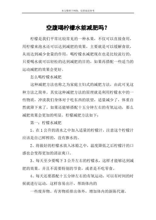 空腹喝柠檬水能减肥吗？