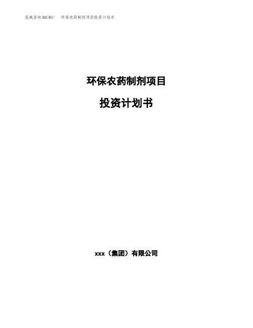 环保农药制剂项目投资计划书