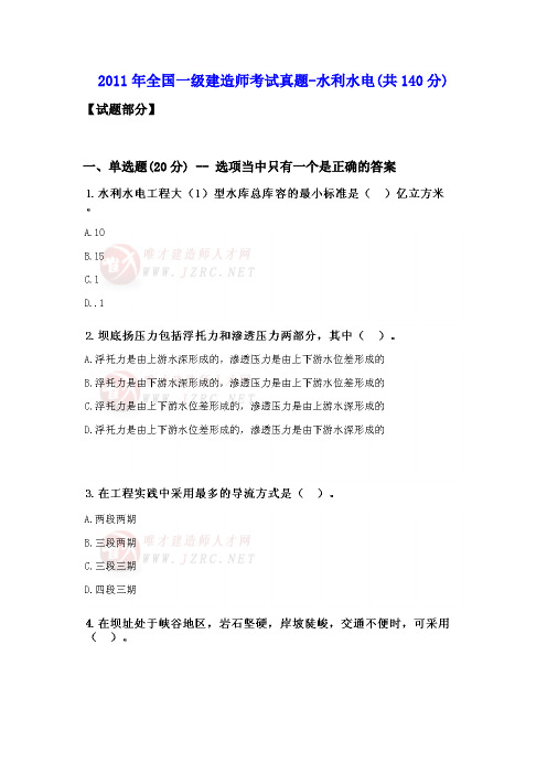 2011年全国一级建造师考试真题-水利水电