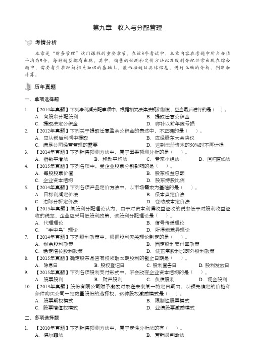 收入与分配管理_全国会计专业技术资格考试习题集——财务管理_[共10页]