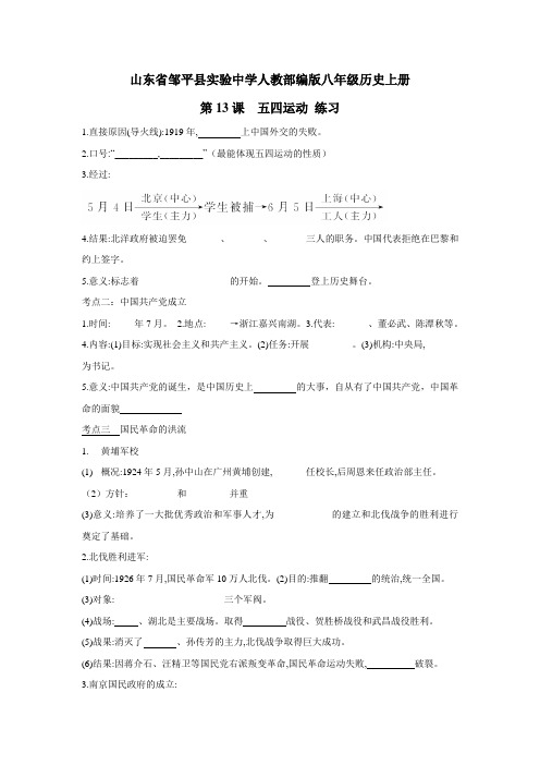 人教部编版八年级历史上册第13课五四运动练习(无答案)