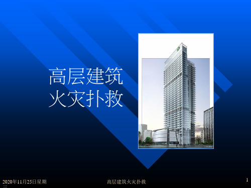 高层建筑火灾扑救培训课件