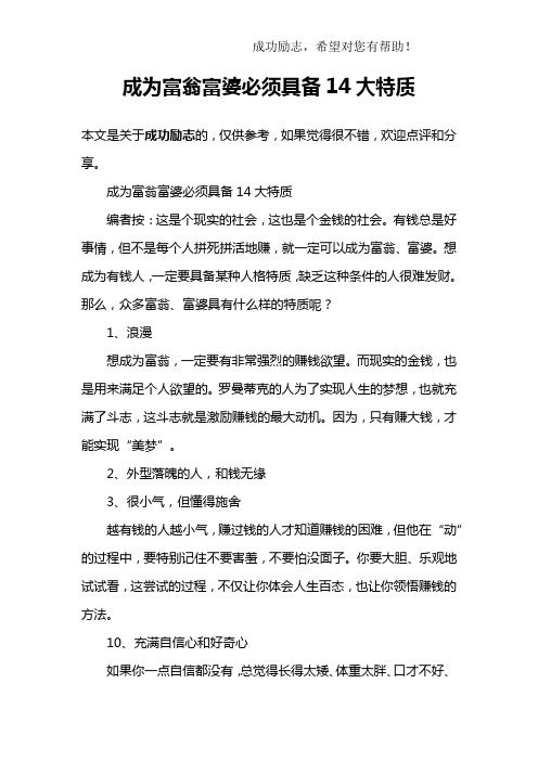 成为富翁富婆必须具备14大特质