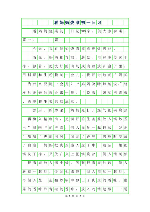 2019年看妈妈烧菜初一日记200字