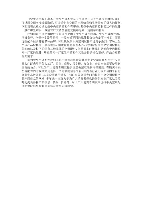 关于中央空调配件有哪些