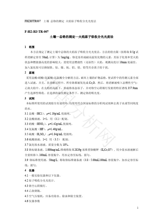 FHZHJTR007 土壤总铬的测定火焰原子吸收分光光度法