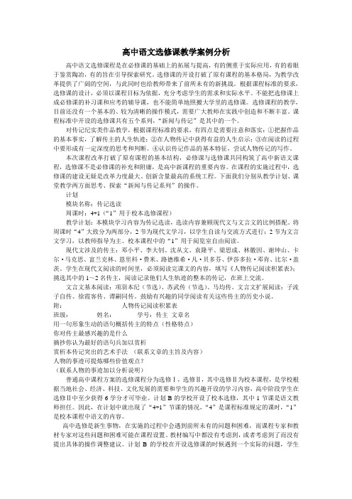 高中语文选修课教学案例分析