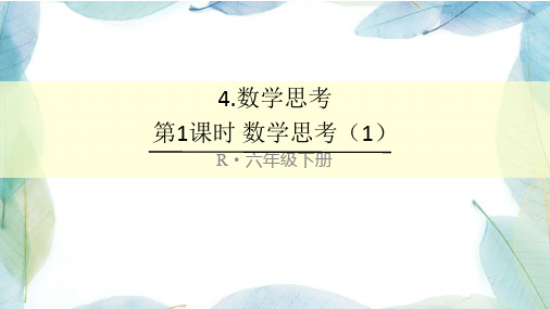 人教版六年级数学下册第1课时 数学思考(1)