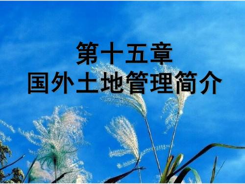 15国外土地管理简介