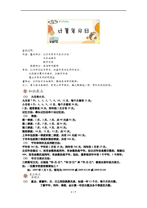 计算年月日(沪教版三年级数学上培优)教师版