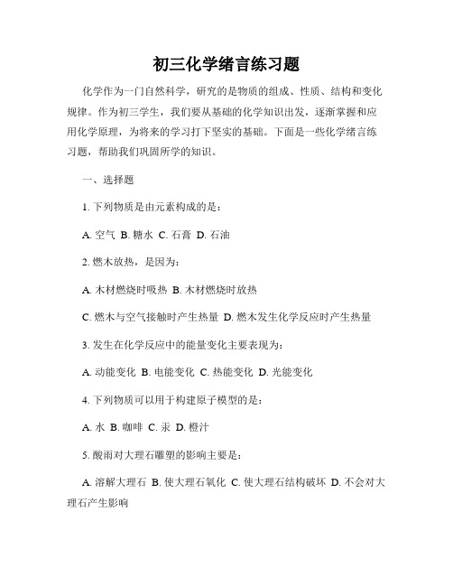 初三化学绪言练习题