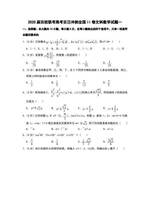 2020届百校联考高考百日冲刺全国II卷文科数学试题一和答案详细解析及备考策略