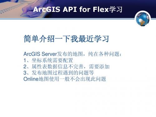 ArcGIS API for Flex学习二