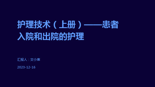 护理技术(上册)——患者入院和出院的护理