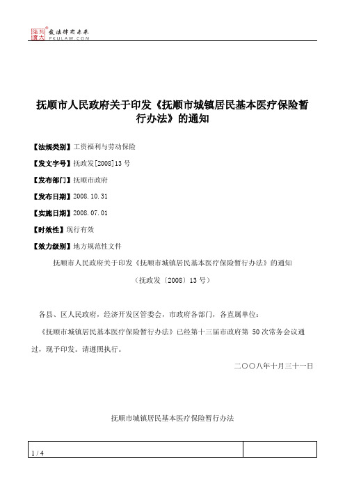 抚顺市人民政府关于印发《抚顺市城镇居民基本医疗保险暂行办法》的通知