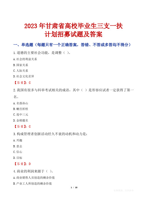 2023年甘肃省高校毕业生三支一扶计划招募试题及答案