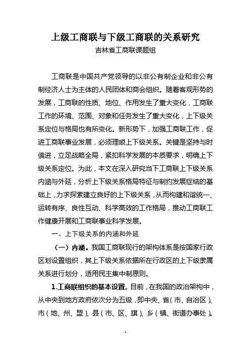 上下级工商联关系研究