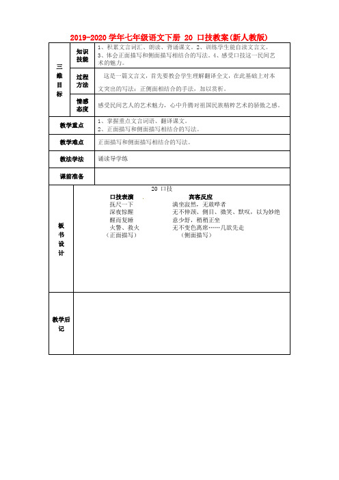 2019-2020学年七年级语文下册 20 口技教案(新人教版).doc