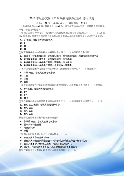 2010学年证券交易《第八章融资融券业务》练习试题-中大网校