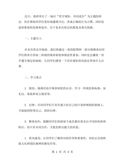 高二班级遵规守纪主题班会教案：坚守规矩,共同进步