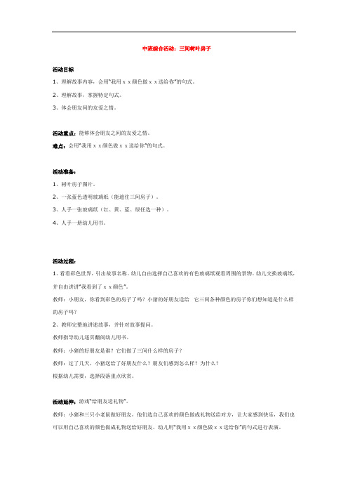 0439.省示范幼儿园中班综合活动：三间树叶房子 (中班综合教案)