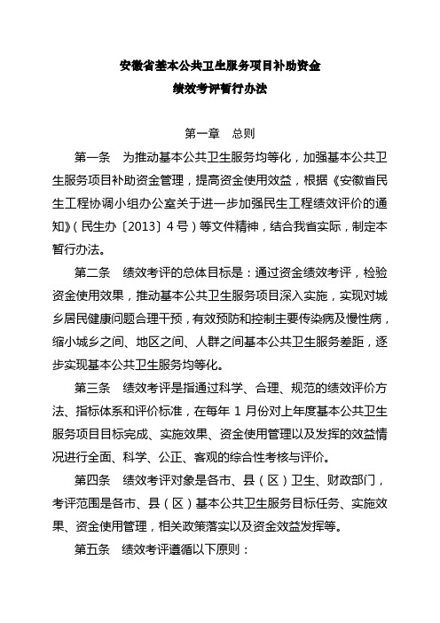 安徽省基本公共卫生服务项目补助资金绩效考评暂行办法