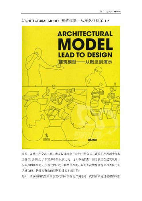 ARCHITECTURAL MODEL 建筑模型—从概念到演示1.2